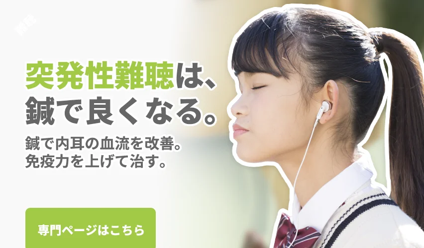 治疗药物无效的突发性耳聋！｜即使药物无效，针灸也可能见效。针灸治疗是作用于提高内耳再生力的激素的疗法。通过不同于“泼尼松龙”、“甲钴胺”、“ATP制剂”的作用来治疗突发性耳聋。如果您正为突发性耳聋烦恼，请务必咨询。