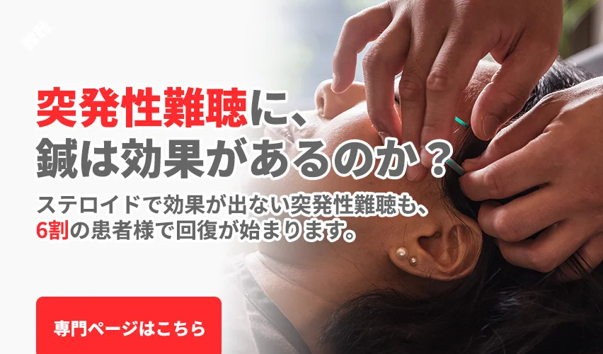 针灸治疗对突发性耳聋有效吗？｜即使类固醇无效的突发性耳聋，也有约60%开始恢复。通过结合提高耳朵再生力的针灸治疗、改善梗塞体质的针灸治疗、提高自然治愈力的针灸治疗以及音响疗法（听力康复），即使是类固醇脉冲疗法、鼓室内类固醇注射疗法、高压氧疗法无效的患者，约60%的人也能看到听力恢复以及耳鸣、耳闭感等症状的改善。此外，针灸治疗即使在发病一段时间后也常有改善。