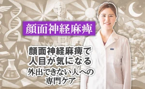 顔面神経麻痺で人目が気になる｜外出できない人への専門ケア法をこちらで優しく解説します。