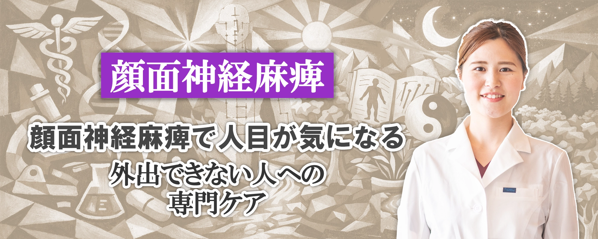 顔面神経麻痺で人目が気になる方へ｜外出できない人への専門的なケア法をご紹介します。