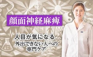 顔面神経麻痺で人目が気になる…森上鍼灸整骨院では外出できない方への専門ケアを行っています。詳しい内容はこちらから。