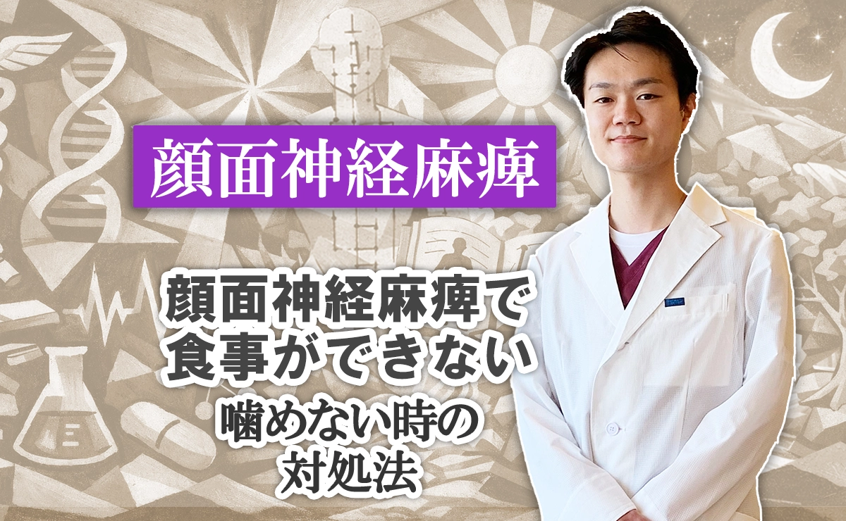 顔面神経麻痺で食事ができない｜噛めない時の対処法はこちらから。