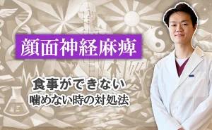 顔面神経麻痺｜噛めなくて食事ができないときはどうしたらいい？対処法をこちらでご紹介します。