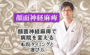 顔面神経麻痺で病院を変える｜転院タイミングと選び方はこちらで解説します。