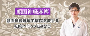 顔面神経麻痺で病院を変えてもいい？転院タイミングと選び方を徹底解説します。