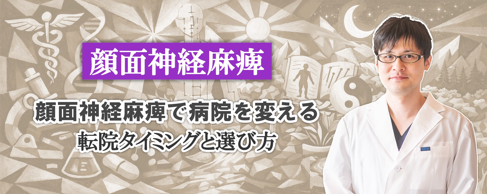 顔面神経麻痺で病院を変えてもいい？転院タイミングと選び方を徹底解説します。
