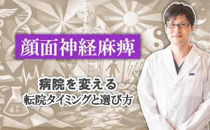 顔面神経麻痺で病院を変えるのはアリ？知っておきたい転院のタイミングと選び方についてはこちらから。