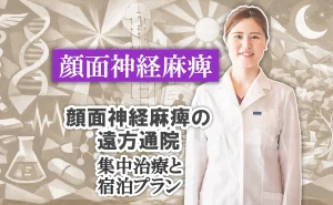 顔面神経麻痺の遠方通院｜集中治療と宿泊プランについてはこちらでご紹介します。