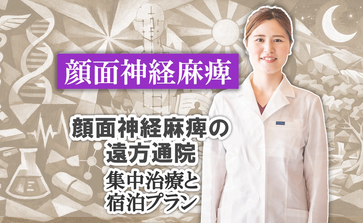 顔面神経麻痺の遠方通院｜集中治療と宿泊プランについてはこちらでご紹介します。