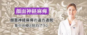 顔面神経麻痺｜遠方から通院するなら？森上鍼灸整骨院の集中治療と宿泊プランをご紹介します。