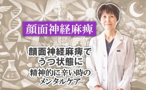 顔面神経麻痺でうつ状態に｜精神的に辛い時のメンタルケア法はこちらで解説します。