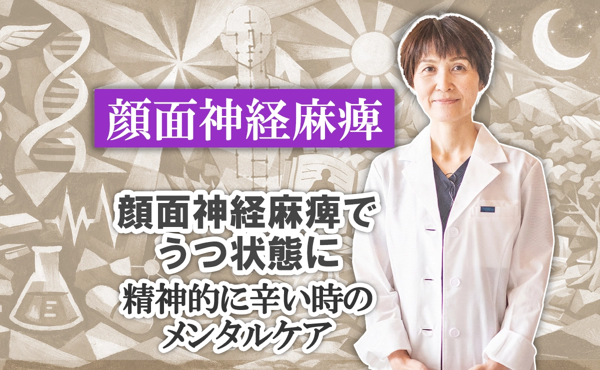 顔面神経麻痺でうつ状態に｜精神的に辛い時のメンタルケア法はこちらで解説します。
