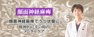 顔面神経麻痺でうつ状態に｜精神的に辛い時のメンタルケア法を分かりやすく解説します。