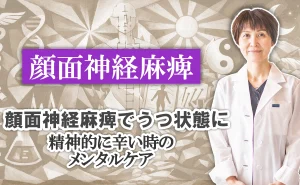 顔面神経麻痺でうつ状態に｜精神的に辛い時のメンタルケア方法をご紹介します。