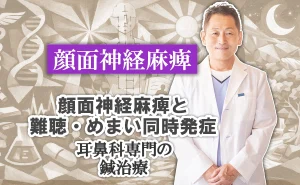 顔面神経麻痺と難聴・めまい同時発症｜耳鼻科専門の鍼治療。詳しい解説はこちらから。