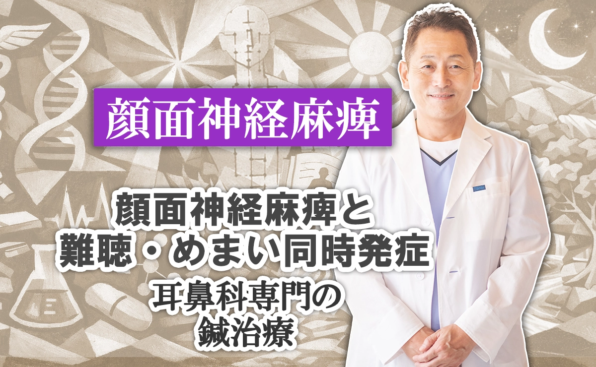 顔面神経麻痺と難聴・めまい同時発症｜耳鼻科専門の鍼治療。詳しい解説はこちらから。
