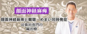 顔面神経麻痺と難聴・めまい同時発症した場合｜耳鼻科専門の鍼治療という選択肢。