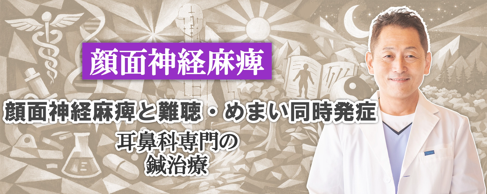 顔面神経麻痺と難聴・めまい同時発症した場合｜耳鼻科専門の鍼治療という選択肢。