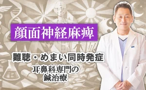 顔面神経麻痺｜難聴・めまいも同時発症したら？耳鼻科専門の鍼治療を考えてみませんか？