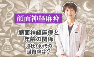 顔面神経麻痺と年齢の関係とは？30代・40代で回復率はどれくらい？そんな疑問にお答えします。