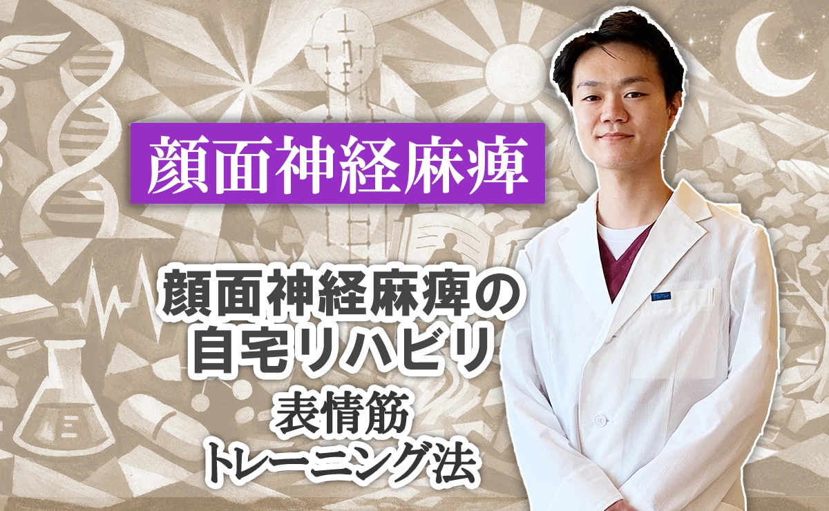 顔面神経麻痺の自宅リハビリ｜表情筋トレーニング法をこちらでご紹介します。