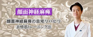 顔面神経麻痺のリハビリ｜自宅でできる表情筋トレーニング法をご紹介します。