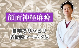 顔面神経麻痺のリハビリは自宅でできる？現役鍼灸師が教える表情筋トレーニング法はこちらから。