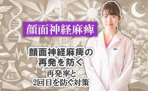 顔面神経麻痺の再発を防ぐ｜再発率と2回目を防ぐ対策について、こちらで解説します。