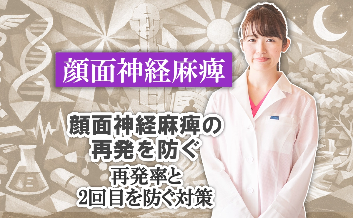 顔面神経麻痺の再発を防ぐ｜再発率と2回目を防ぐ対策について、こちらで解説します。