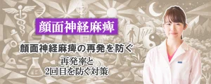 顔面神経麻痺の再発を防ぐために。再発率や2回目を防ぐ対策法なども交えながら、やさしく解説します。