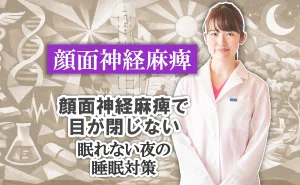 顔面神経麻痺で目が閉じない｜眠れない夜の睡眠対策をこちらからご紹介します。