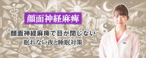 顔面神経麻痺で目が閉じないときは？知っておきたい睡眠対策とは？