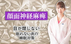 顔面神経麻痺｜目が閉じれず、眠れない夜の睡眠対策法はこちらで解説します。