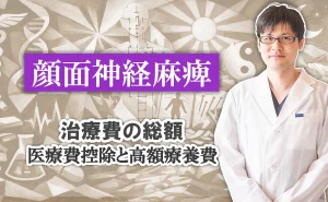 顔面神経麻痺｜治療費の総額はどれくらい？医療費控除と高額療養費制度も交えながら、解説します。