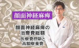 顔面神経麻痺の治療費総額｜医療費控除と高額療養費についての詳しい解説はこちらから。