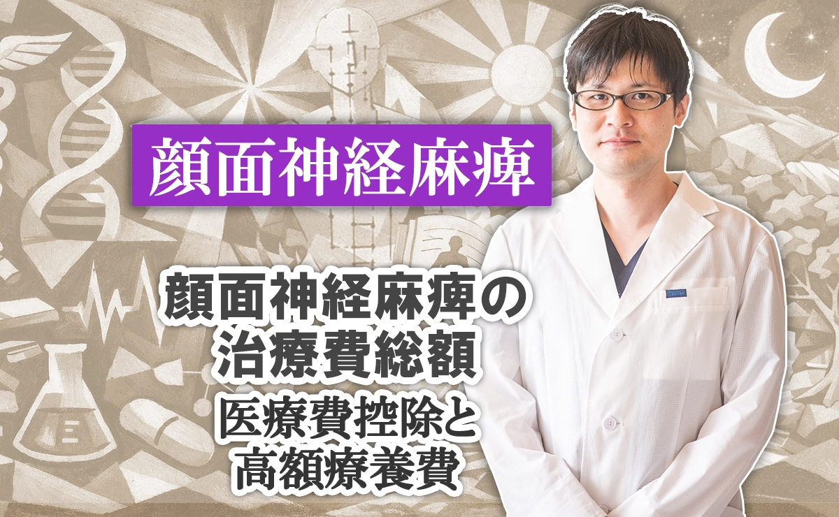 顔面神経麻痺の治療費総額｜医療費控除と高額療養費についての詳しい解説はこちらから。
