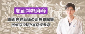 顔面神経麻痺の治療費総額は？知っておきたい医療費控除と高額療養費制度について、詳しく解説します。