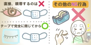 目を傷めてしまうNG行動をイラストで解説