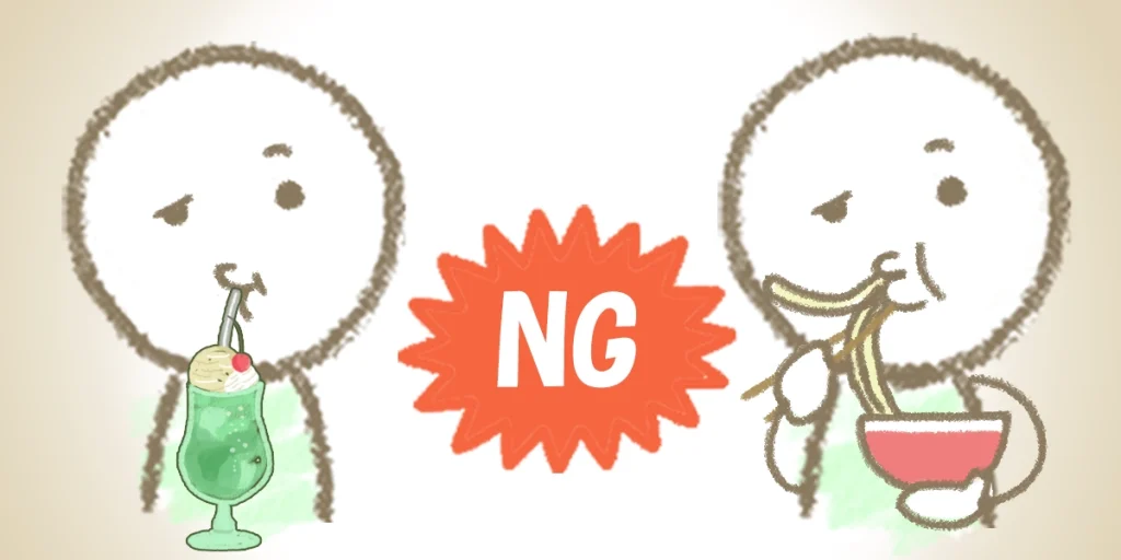 食事のときのNG例をイラストでご紹介